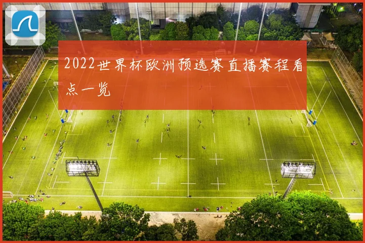 2022世界杯欧洲预选赛直播赛程看点一览