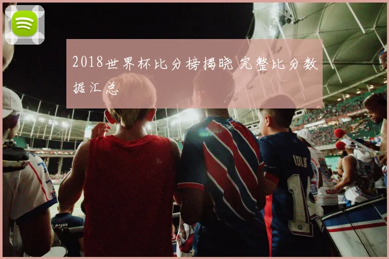 2018世界杯比分榜揭晓 完整比分数据汇总