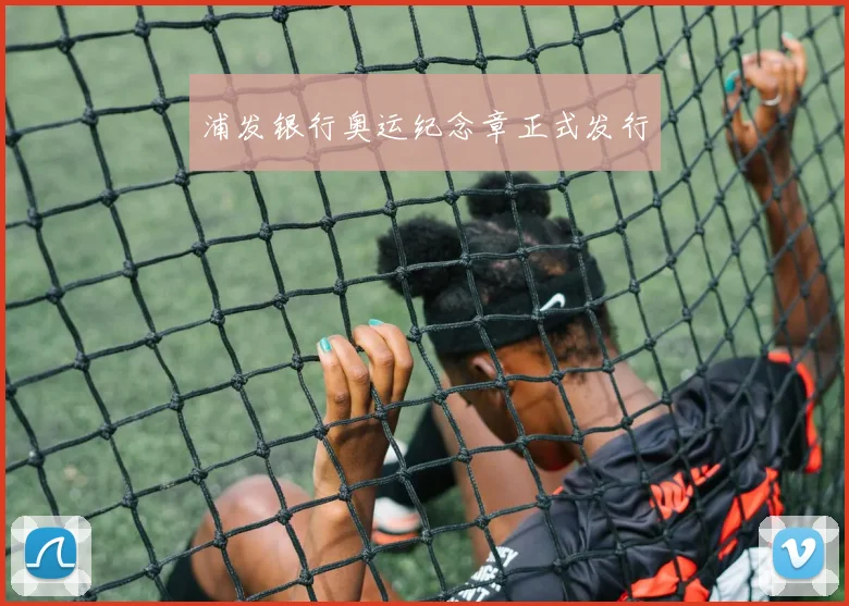 浦发银行奥运纪念章正式发行