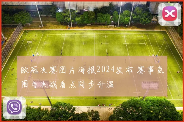 欧冠决赛图片海报2024发布 赛事氛围与决战看点同步升温