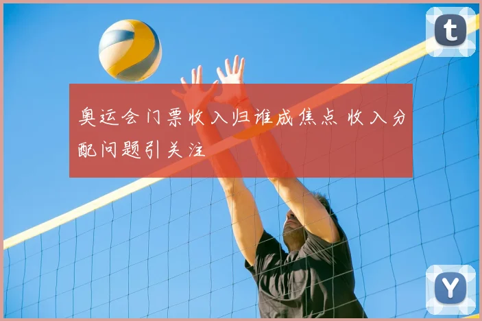 奥运会门票收入归谁成焦点 收入分配问题引关注
