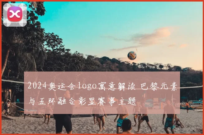 2024奥运会logo寓意解读 巴黎元素与五环融合彰显赛事主题