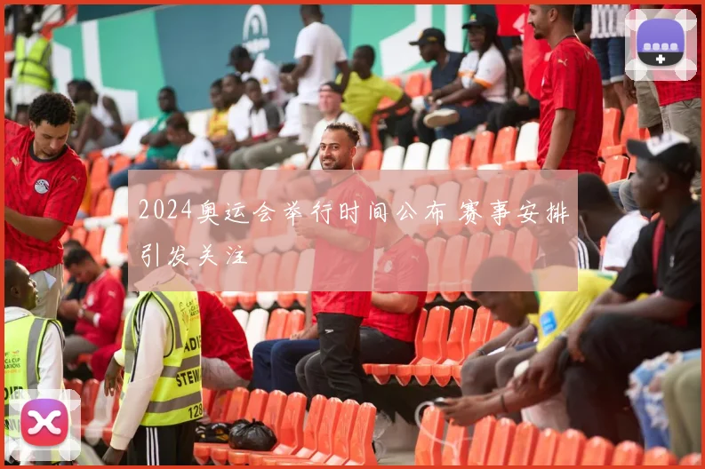 2024奥运会举行时间公布 赛事安排引发关注