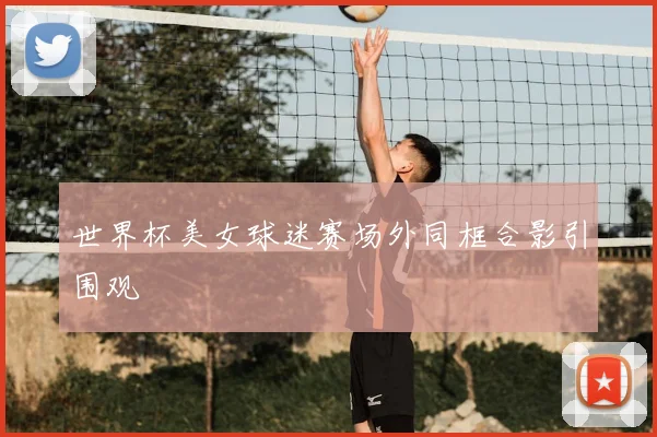 世界杯美女球迷赛场外同框合影引围观