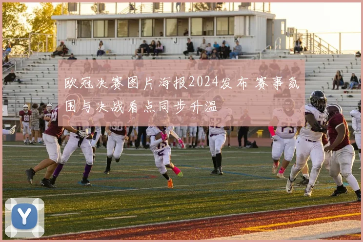 欧冠决赛图片海报2024发布 赛事氛围与决战看点同步升温