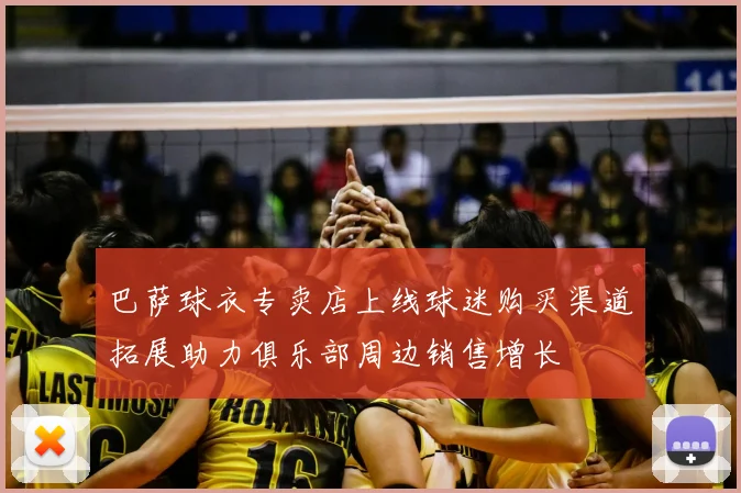 巴萨球衣专卖店上线球迷购买渠道拓展助力俱乐部周边销售增长