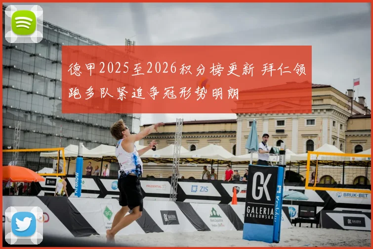 德甲2025至2026积分榜更新 拜仁领跑多队紧追争冠形势明朗