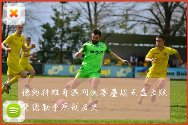 德约科维奇温网决赛鏖战五盘击败费德勒夺冠创历史