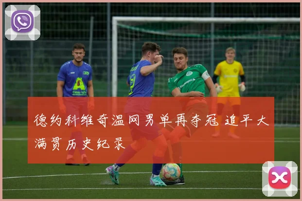 德约科维奇温网男单再夺冠 追平大满贯历史纪录