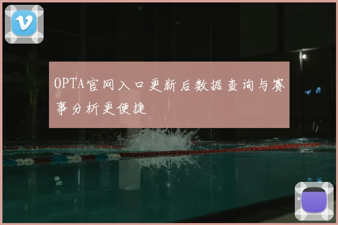 OPTA官网入口更新后数据查询与赛事分析更便捷