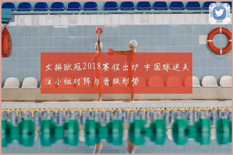 女排欧冠2018赛程出炉 中国球迷关注小组对阵与晋级形势