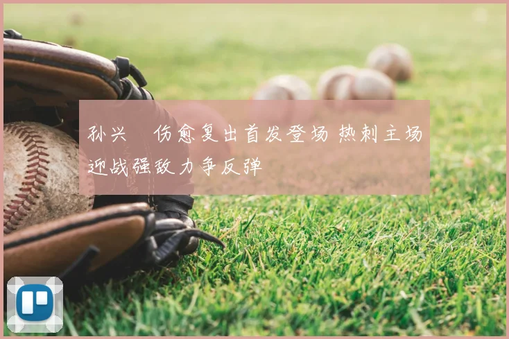 孙兴慜伤愈复出首发登场 热刺主场迎战强敌力争反弹