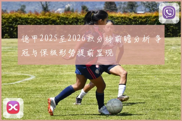 德甲2025至2026积分榜前瞻分析 争冠与保级形势提前显现