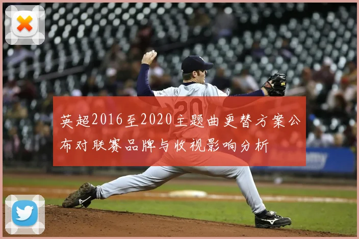 英超2016至2020主题曲更替方案公布对联赛品牌与收视影响分析