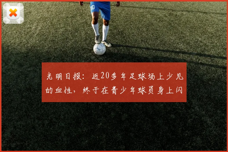 光明日报:近20多年足球场上少见的血性,终于在青少年球员身上闪现出来