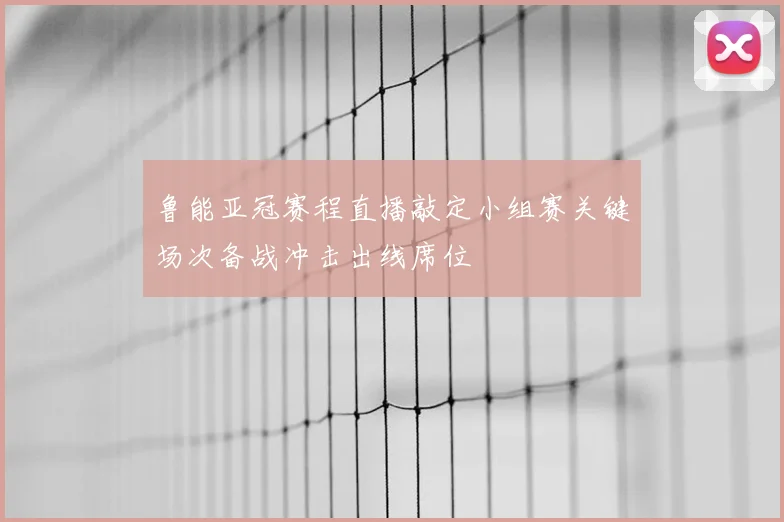 鲁能亚冠赛程直播敲定小组赛关键场次备战冲击出线席位