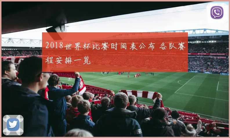 2018世界杯比赛时间表公布 各队赛程安排一览