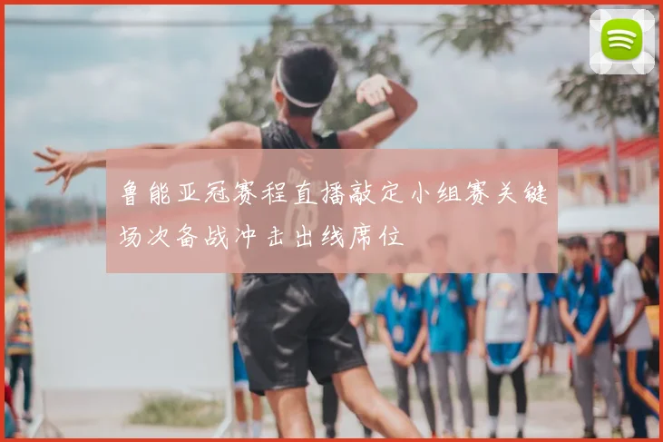 鲁能亚冠赛程直播敲定小组赛关键场次备战冲击出线席位