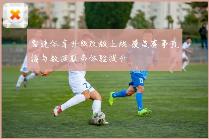 雷速体育升级改版上线 覆盖赛事直播与数据服务体验提升