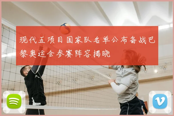 现代五项目国家队名单公布备战巴黎奥运会参赛阵容揭晓