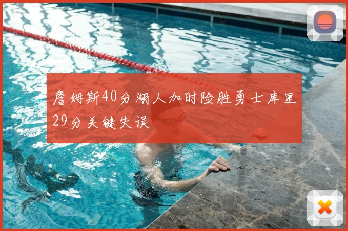 詹姆斯40分湖人加时险胜勇士库里29分关键失误
