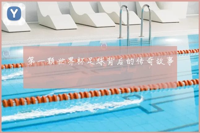 第一颗世界杯足球背后的传奇故事