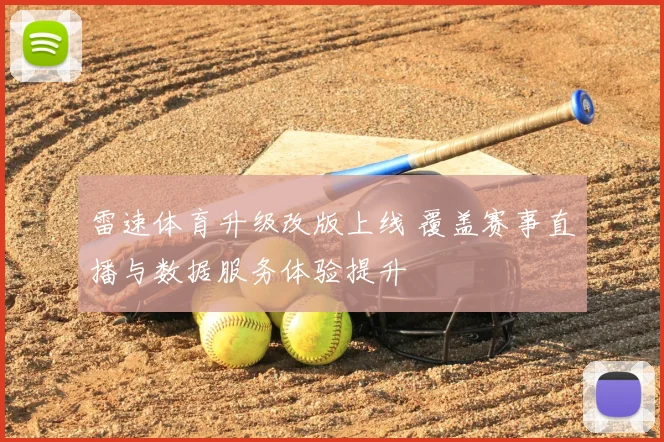 雷速体育升级改版上线 覆盖赛事直播与数据服务体验提升