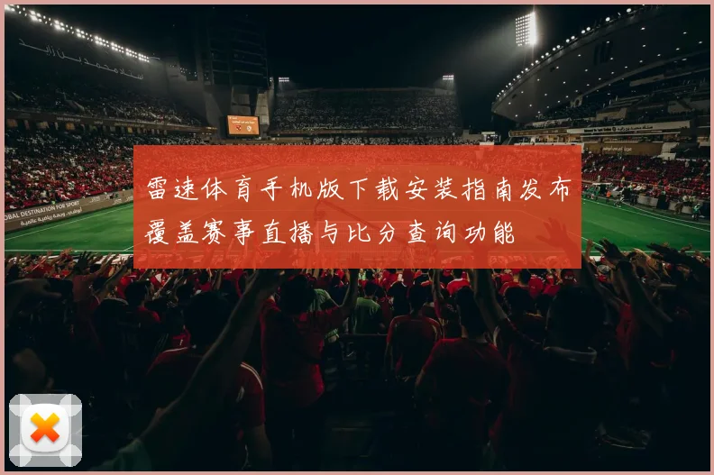 雷速体育手机版下载安装指南发布覆盖赛事直播与比分查询功能