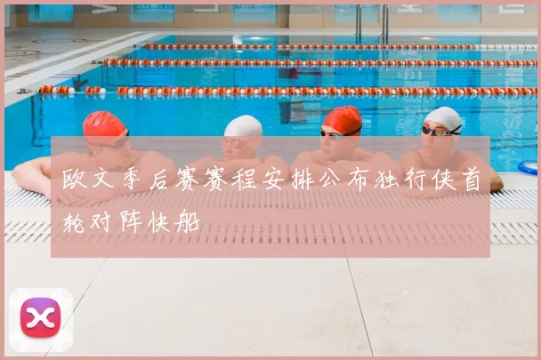 欧文季后赛赛程安排公布独行侠首轮对阵快船